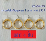 Ok- กรอบใส่เหรียญครุฑ พ.ศ. 2517  (จำนวน 4 ชิ้น) กรอบเปล่า ไม่รวมเหรียญ