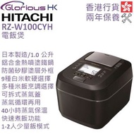 日立 - RZ-W100CYH 1.0公升 電飯煲 香港行貨