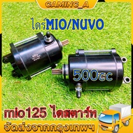 ไดสตาร์ทแต่ง mio125 500CC ใส่รุ่น fino mio nouvo-mx ุรุ่นเก่า มอเตอร์สตาร์ท ไดสตาร์ท ฟีโน่ มีโอ นูโว ไดเเต่งซิ่ง