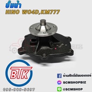 Water Pump HINO WO4D KM777 (J361-0005C) 1 Piece
