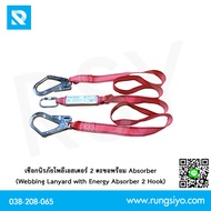 เชือกนิรภัยสายแบนเส้นคู่ 2 ตะขอ (Webbing Lanyard with Energy Absorber 2 Hook)