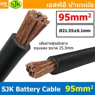 [ 1เมตร ] SJK-BAT95 สีดำ Black SJK Batter Cable 95 sq.mm สายพ่วงแบต95mm SJK สายเชื่อมแบต ทองแดงแท้ S