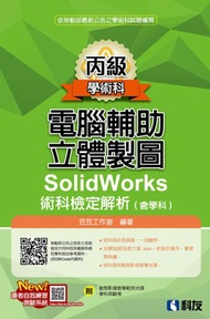 丙級電腦輔助立體製圖SolidWorks術科檢定解析（含學科）（2018最新版）
