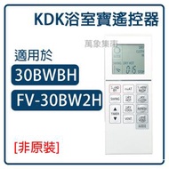 万象集市 - 适用于KDK浴室宝遥控器30BWBH/FV-30BW2H 窗口式浴室宝遥控器[非原装]