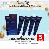 NangNgam Neck Serum Lifting & Whitening Exp.12/2026 นางงามเนคเซรั่ม (เซรั่มทาคอ) 5 หลอด