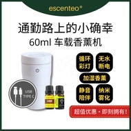 escenteo 60ml 车载精油香薰机 | 室内保湿护肤加湿器 | 除臭熏香喷雾器 | 车用净化空气清新器 | 卧室安神助眠香氛机 | 皮肤补水空氣加濕器 | 汽车清香精油香薰機 | 臥室夜氛围灯