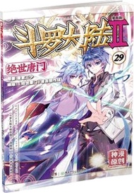 鬥羅大陸2：絕世唐門29(漫畫版)（簡體書）