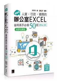 超實用！人資‧行政‧總務的辦公室EXCEL省時高手必備50招（Office 365版）（好評回饋版）