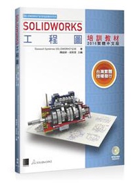 SOLIDWORKS工程圖培訓教材＜2016繁體中文版＞