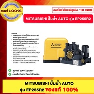 MITSUBISHI ปั๊มน้ำ AUTO รุ่น EP-255R2 EP-305R2 EP-355R2 EP-405R2 ของแท้ 100%