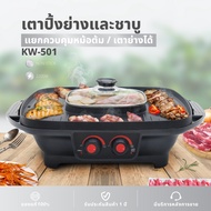 OXYGEN รุ่น KW-501 เตาย่าง ไฟฟ้า กระทะไฟฟ้า เตาปิ่งย่าง กะทะปิ้งย่าง เตาปิ่งหมูกระทะ หม้อกะทะชาบู กะ