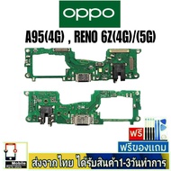 แพรตูดชาร์จ OPPO A95(4G) , OPPO Reno6Z(4G)(5G)  แพรชุดชาร์จ แพรก้นชาร์จ อะไหล่มือถือ ก้นชาร์จ ตูดชาร์จ A95/4G , Reno6Z/4G , Reno6Z/5G