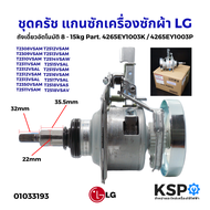 ชุดครัช แกนซัก เครื่องซักผ้า LG แอลจี 8-15KG อัตโนมัติ 1ถัง Part. 4265EY1003K / 4265EY1003P (คอยาว ไ