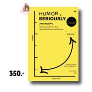 วิชาอารมณ์ขัน: ฝึกลับคมอารมณ์ขันแบบจริงจัง เติมอาวุธลับในโลกธุรกิจและชีวิตส่วนตัว : Bookscape