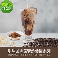 順便幸福-好纖好鈣蒟蒻珍珠咖啡燕麥奶暢飲組2組(低因系列濾掛咖啡+燕麥植物奶粉+即食蒟蒻粉圓珍珠)