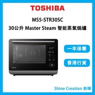 東芝 - MS5-STR30SC 30公升 MASTER STEAM 智能蒸氣焗爐