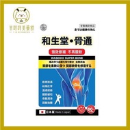 和生堂 - 和生堂 骨通 60粒 (香港行貨)