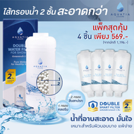 [แพ็คสุดคุ้ม 4 ชิ้น] Aquatia กรองน้ำฝักบัว 2 ชั้น กรองสนิม กรองคลอรีน สะอาดกว่า (อะควอเทีย ฟิลเตอร์ก