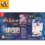 Nintendo Switch 龍星的瓦爾尼爾 - Ecdysis of the dragon 限定版 (港版-中文) | NS