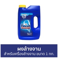 🔥แพ็ค2🔥 ผงล้างจาน Finish สำหรับเครื่องล้างจาน ขนาด 1 กก. - ผงเครื่องล้างจาน ผงล้างจานเครื่องล้างจาน 