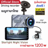 กล้องติดรถยนต์ มีการรับประกัน กล้องถอยหลัง เมนูภาษาไทย Car Camera กล้องติดรถยนต์รุ่นใหม กล้องติดหน้ารถ 2กล้อง หน้า-หลัง HD1080P หน้าจอใหญ่ 4.0