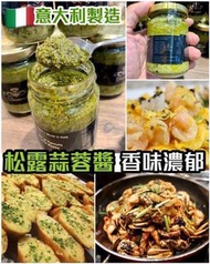 【意大利黑松露蒜蓉醬】