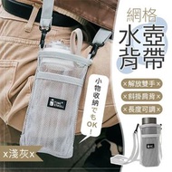 輕裝出行！日系網格水壺+小物背帶｜可調節長度 大人小朋友都可用｜可放雨傘+手機+卡片隨身小物｜環保免膠袋 外出用保溫杯／飲料瓶／水樽／水壺／奶茶／下雨天遮帶｜兒童學生女生斜背斜跨斜孭袋 多用途袋（淺灰