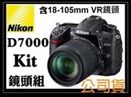 【eYe攝影】全新 Nikon D7000 KIT 18-105mm VR 鏡頭組•國祥公司貨•送32G+電池