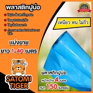 พลาสติกปูบ่อ สีฟ้า 150 ไมครอน หน้ากว้าง 4 เมตร ตัดแบ่งขาย 1-40 เมตร ปูบ่อ ผ้ายางปูบ่อ ผ้าปูบ่อ ปูบ่อ