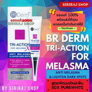 BR DERM TRI-ACTION FOR MELASMA X 10 G ครีมบำรุงผิวสำหรับผิวที่มีปัญหาฝ้าที่พัฒนาสูตรเพิ่ม 50X PureWh