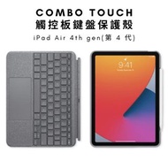 【iPad鍵盤保護套】Logitech Combo Touch iPad Air 鍵盤護殼配備觸控板 羅技 適用於Apple iPad Air (第 4 5 代) 2022 Keyboard case with trackpad, Wireless Keyboard, and Smart Connector Technology