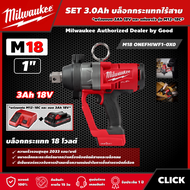 Milwaukee 🇹🇭 SET 3.0 Ah บล็อกกระแทก ไร้สาย รุ่น M18 ONEFHIWF1-0X0 18 โวลต์ ขนาด 1 นิ้ว *พร้อมแบต3Ah 18V และแท่น รุ่น M12-18C*  บล็อก แรงบิดสูงสุด 2400 Nm มิว มิววอกี้