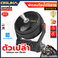 (ใหม่) OSUKA พัดลมไอน้ำ ไร้สาย OCF763-M1 9นิ้ว พกพาสะดวก พัดลม ประกัน1+1ปี