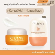 NEW EVE’S เซตคู่ บำรุงผิวหน้า +ครีมกันแดด ครีมเจลอีฟส์ และกันแดดซันเจลอีฟส์ ตัวใหม่ พร้อมส่ง