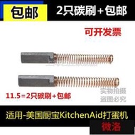 美國廚寶KitchenAid打蛋機和面機攪拌機碳刷5K5SSWHK55K電刷  露天市集  全臺最大的網路購物市集