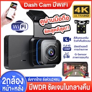 🔥ใหม่ล่าสุด🔥WiFi กล้องติดรถยนต์ กล้องติดรถยน2023 Dash Cam 4K 2กล้อง สว่างกลางคืนชัด กล้องหลังชัดระดั