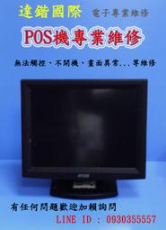 達鍇國際 = 新竹專業POS機維修 – 各式POS機種維修  畫面/系統異常  維修/更換