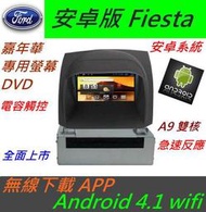 安卓版 Fiesta 音響 嘉年華 主機 專用機 主機 汽車音響 藍芽 USB DVD 支援數位 導航 Android 主機
