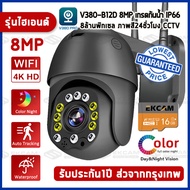 รุ่นใหม่ V380 Pro 8.0ล้านพิกเซล กล้องวงจรปิด wifi กล้องไร้สาย Outdoor Security IP Camera 8MP เป็นสีส