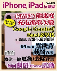 iPhone, iPad玩樂誌 #222【電池健康度、充電循環次數】