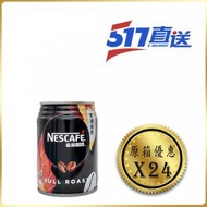 雀巢 - Nescafe - 濃香焙煎咖啡罐裝 - 原箱 250 亳升 x 24 - 雀巢 Nestle