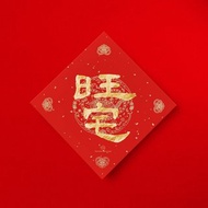 隸書【旺宅】手寫春聯金墨 2025蛇年 狗派狗奴必備入厝送禮