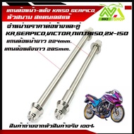 แกนล้อหน้า-หลัง KR SERPICO VICTOR NINJA150 ZX-150 TZRเลสแท้100% หัวสนาม งานสนามเลสหัวสนาม เพลาเคอา แ