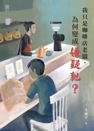 我只是咖啡店老闆，為何變成嫌疑犯？ -  Ebook 李佩芬