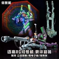 現貨1盒 修復版 邁高 RG 1/144 EVA 初號機 新豪華版套裝 附帶輸送台+電子炮+AT力場 送水貼