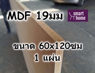ไม้อัด MDF แผ่นMDF ขนาด 60x120ซม หนา 19มม