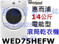 祥銘Whirlpool惠而浦14公斤電能乾衣機WED75HEFW有實體店面請詢價