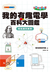 自然科學全圖解：我的有趣電學百科大圖鑑 (新品)