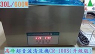 全新現貨 可面交 可到付免運費 送1000元不鏽鋼清潔籃 高峰 CR-100S升級版 600W/30L 超音波清洗機