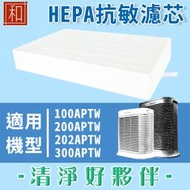 【怡和行】 Honeywell 副廠 HEPA 濾芯 CZ 沸石 除臭濾網 適用 HPA100 200 300 APTW